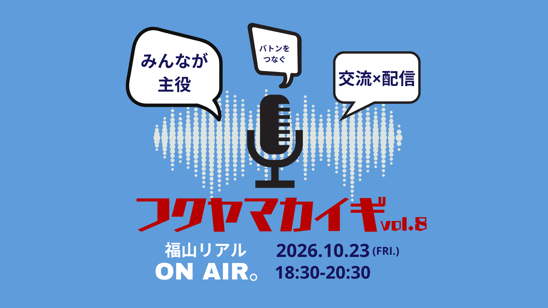 10月23日（金）フクヤマカイギ vol.9