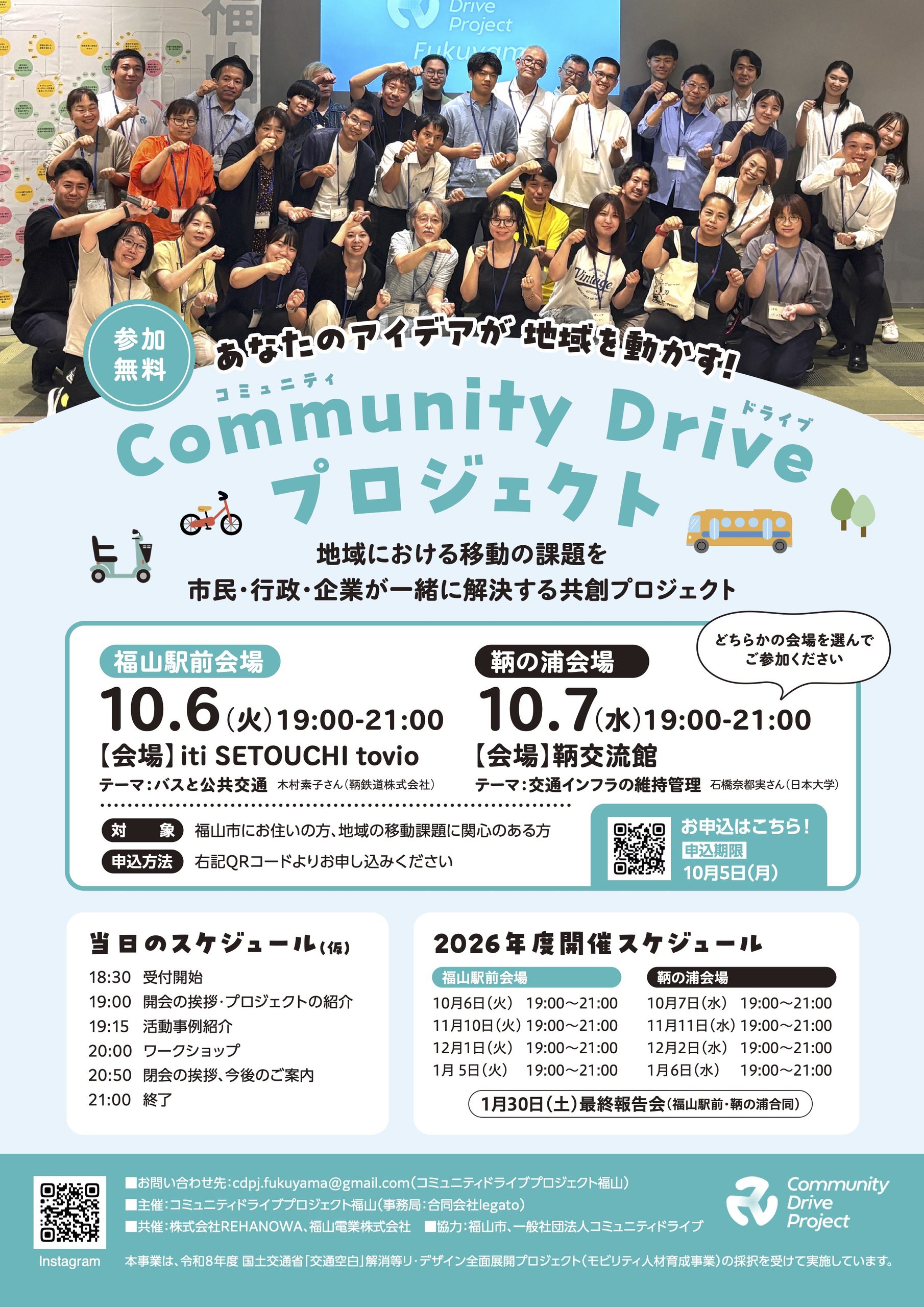 10月6日（火）7日（水）　Community Drive プロジェクト 福山