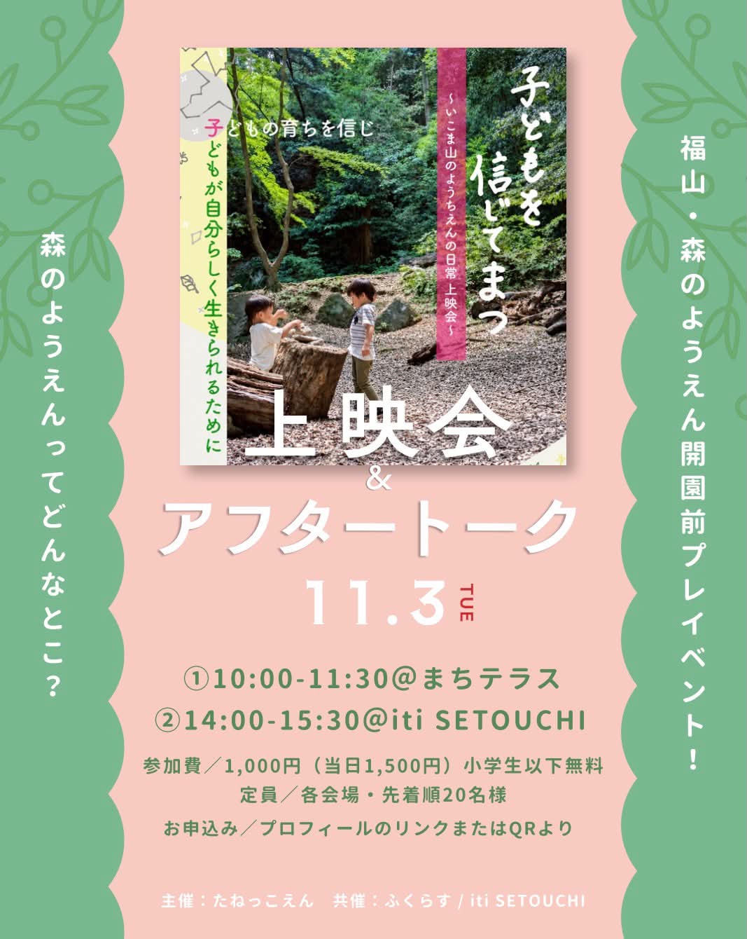 11月3日（火・祝）「森のようちえん」上映会＆アフタートーク