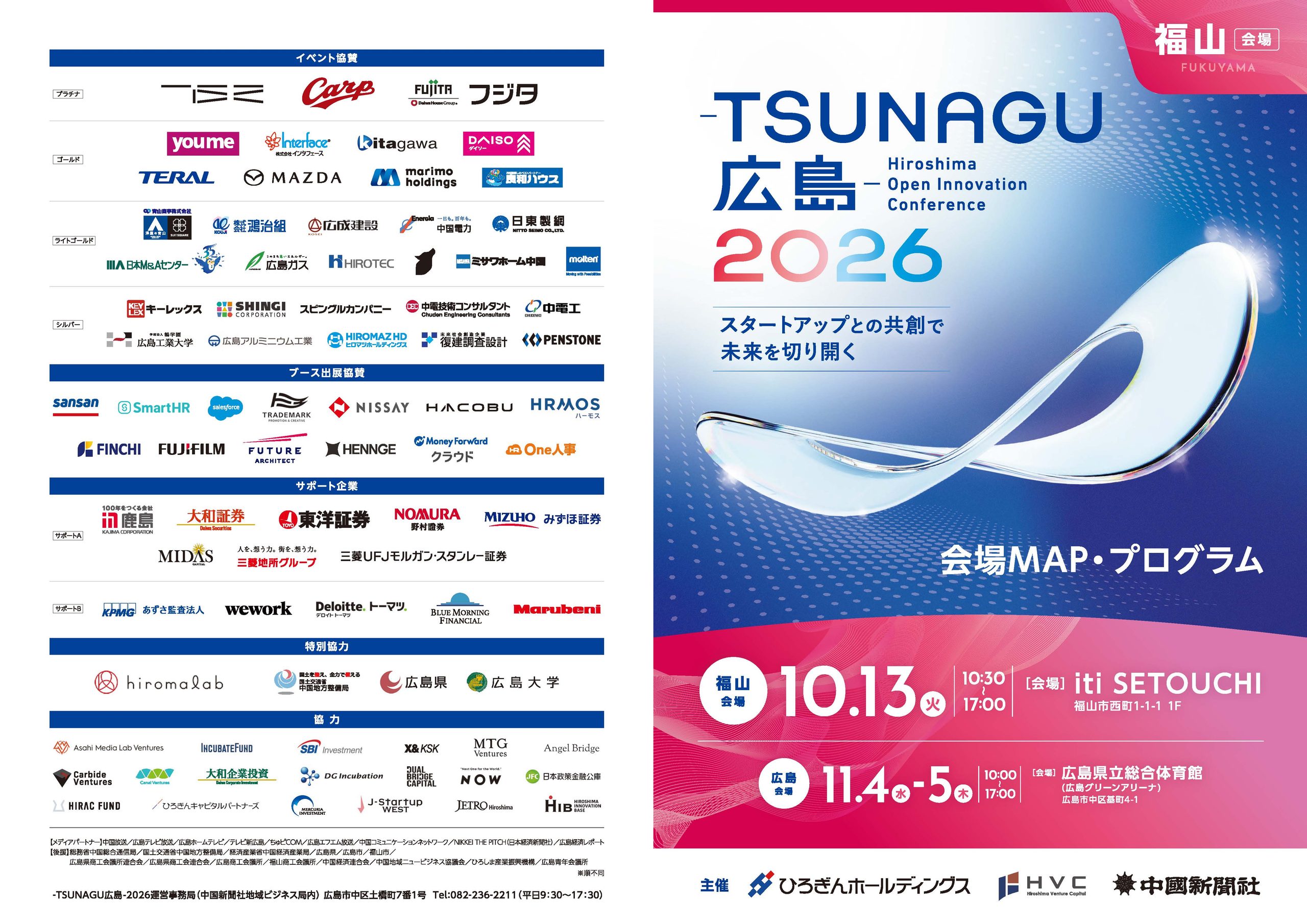 10月13日（火）Hiroshima Open Innovation Conference -TSUNAGU広島-2026